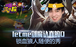 主播疯人院：Letme剑魔认真的Q 锁血狼人随便的秀