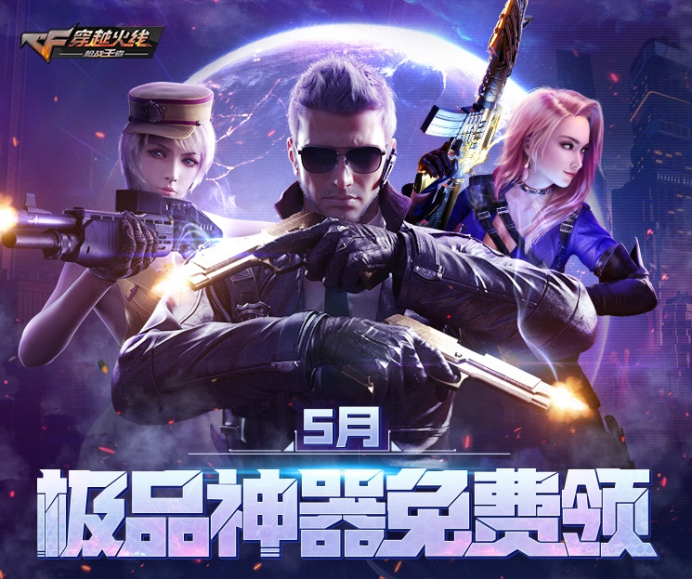 cfm五一嗨翻天,5月极品神器免费领