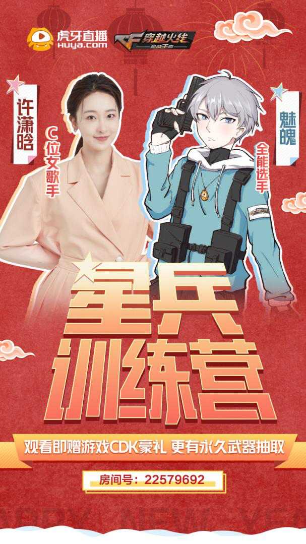 枪战王者：虎牙CFM元旦特辑 30日性感女神许潇晗连麦魅魄继续宠粉