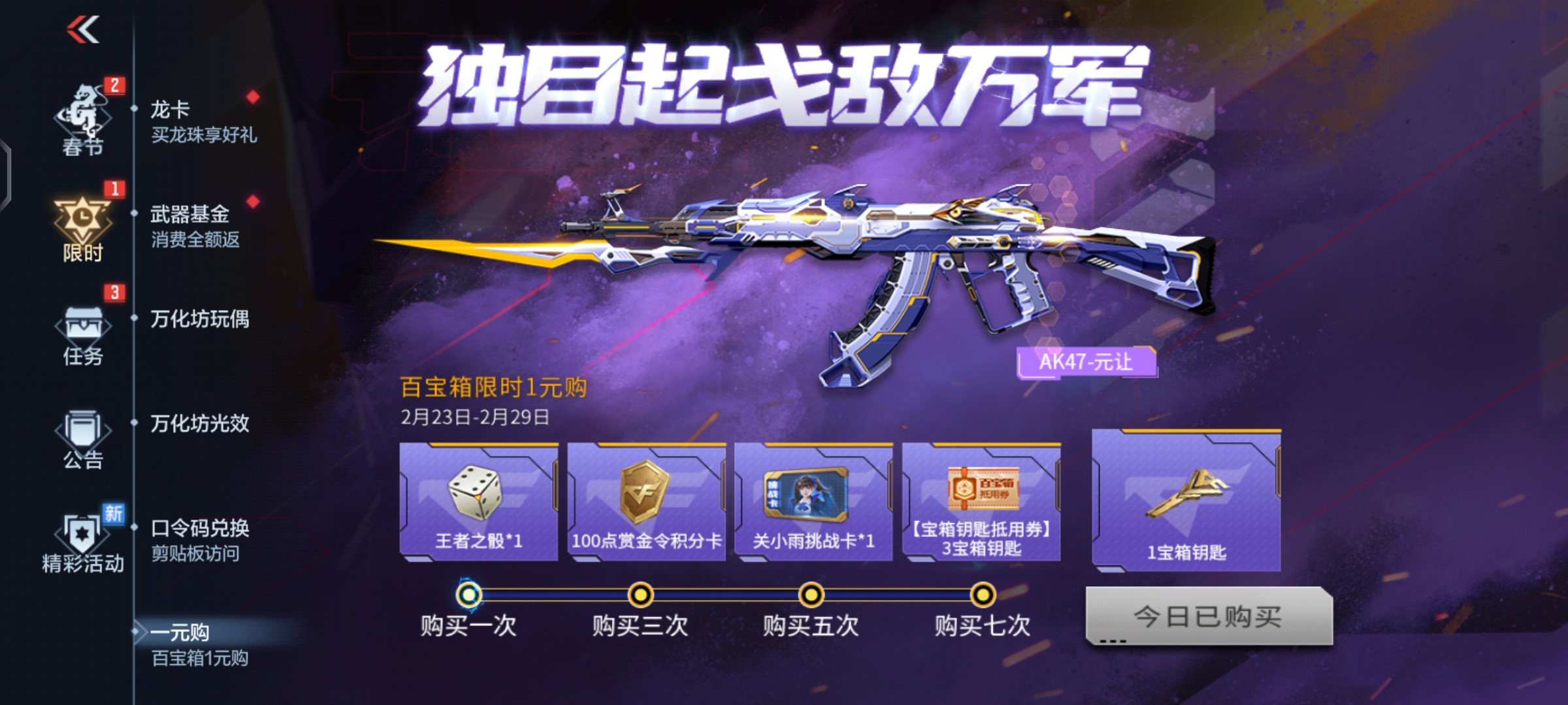 【活动分析】百宝箱震撼来袭，AK47-元让首发上架