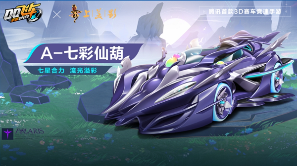 【马特车库】七星合力 流光溢彩 A车七彩仙葫