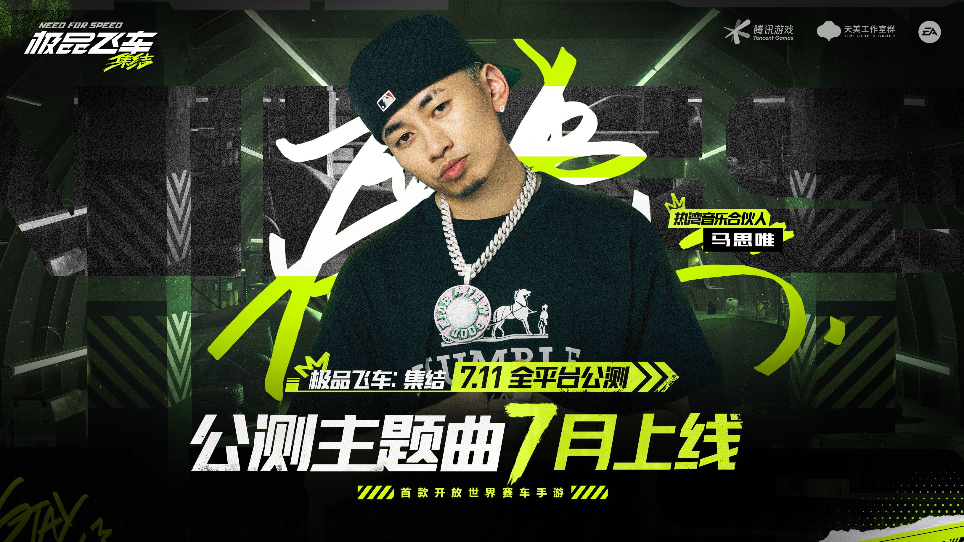 《极品飞车：集结》定档7.11，天美家族送豪礼！