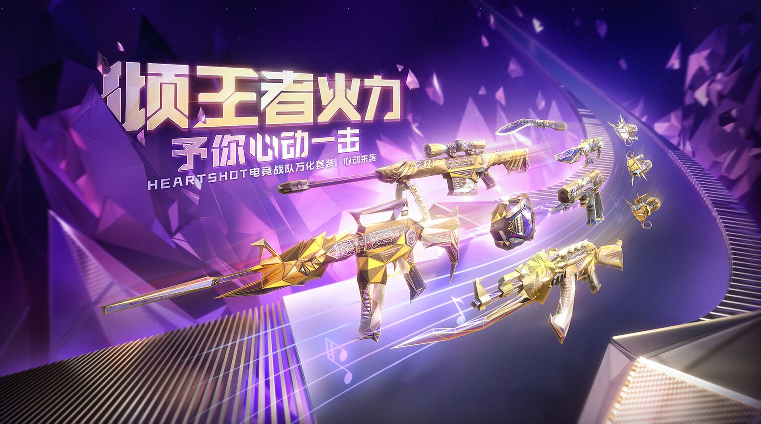 【活动爆料】HeartShot夺宝心动来袭，翼光武轮击闪耀登场！