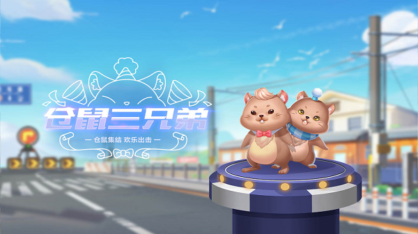 【萌宠攻略】仓鼠集结 欢乐出击 仓鼠三兄弟登场