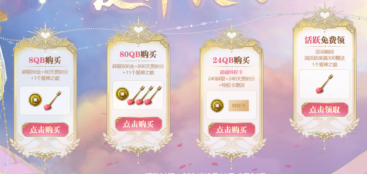 爱神契约活动开启 绝美时装来袭 更有超值奖励
