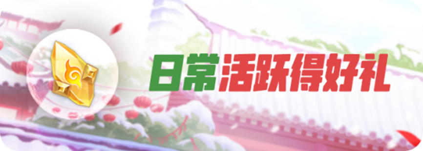 新年新气象，御灵师们继续努力前行吧!