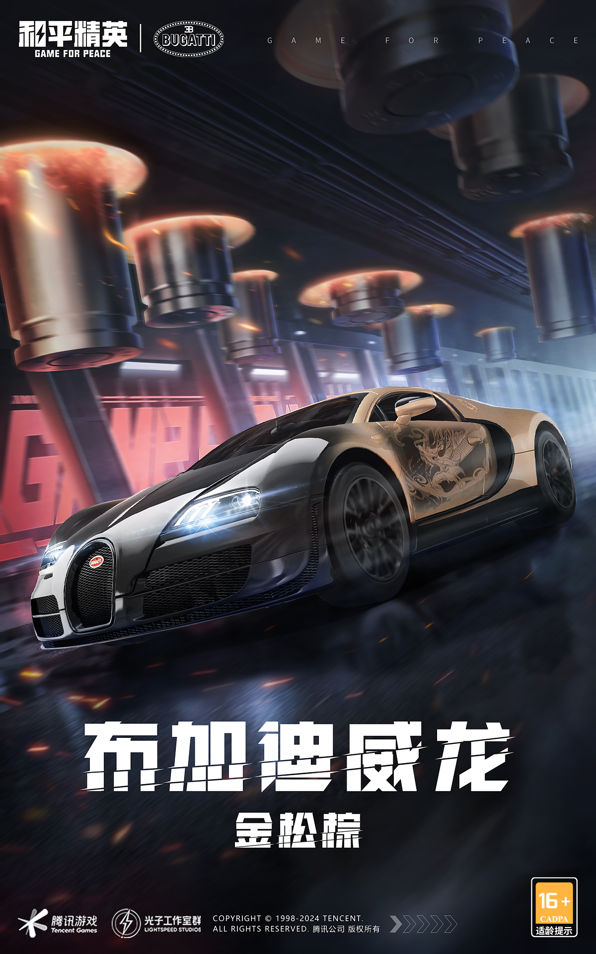 和平精英携手顶级高奢超跑布加迪，触发海岛心动信号
