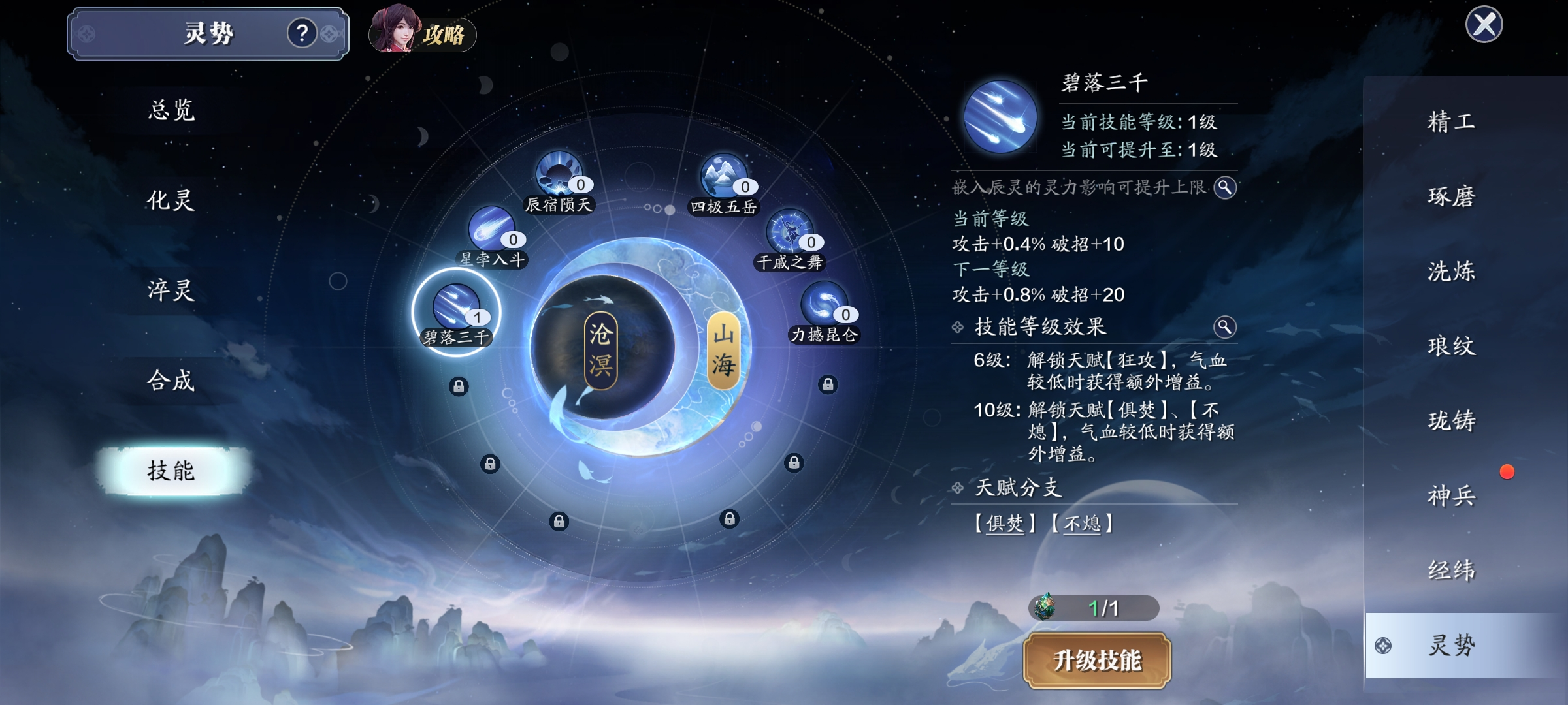 借山海沧溟之灵 灵势系统详解（二）强化篇