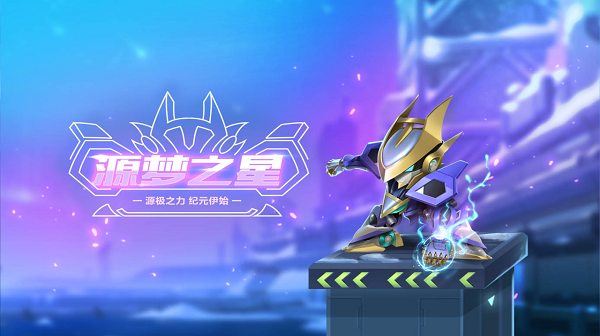 【萌宠攻略】源极之力 纪元伊始 源梦之星闪亮登场