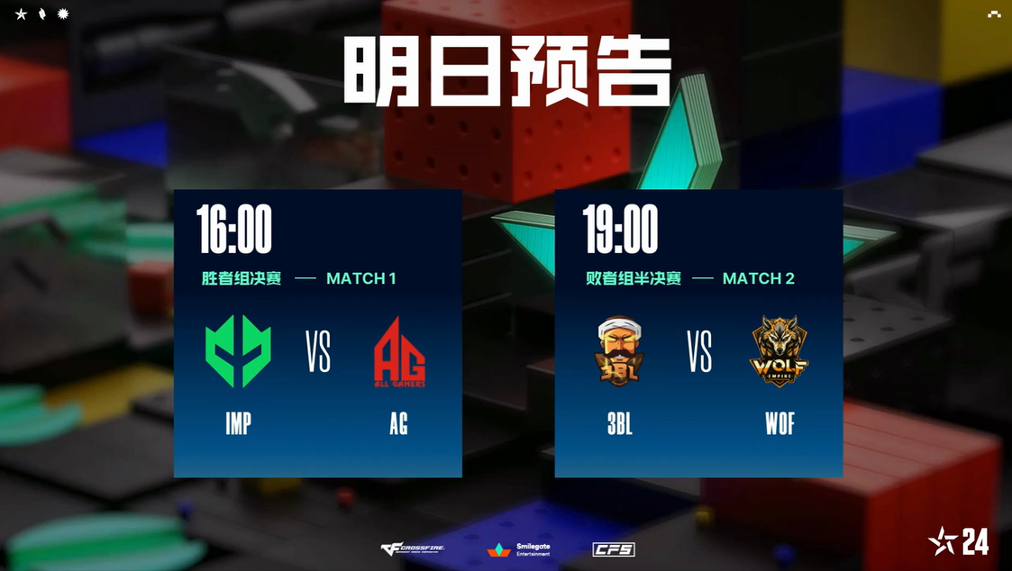 IMP与AG争夺首张总决赛门票，3BL与WOF生死角逐