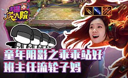 主播疯人院云顶篇：童年阴影之乖乖站好 班主任流轮子妈