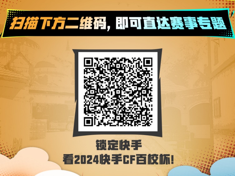 上快手看CF百校杯-暨CFSSC中越青年交流预选赛