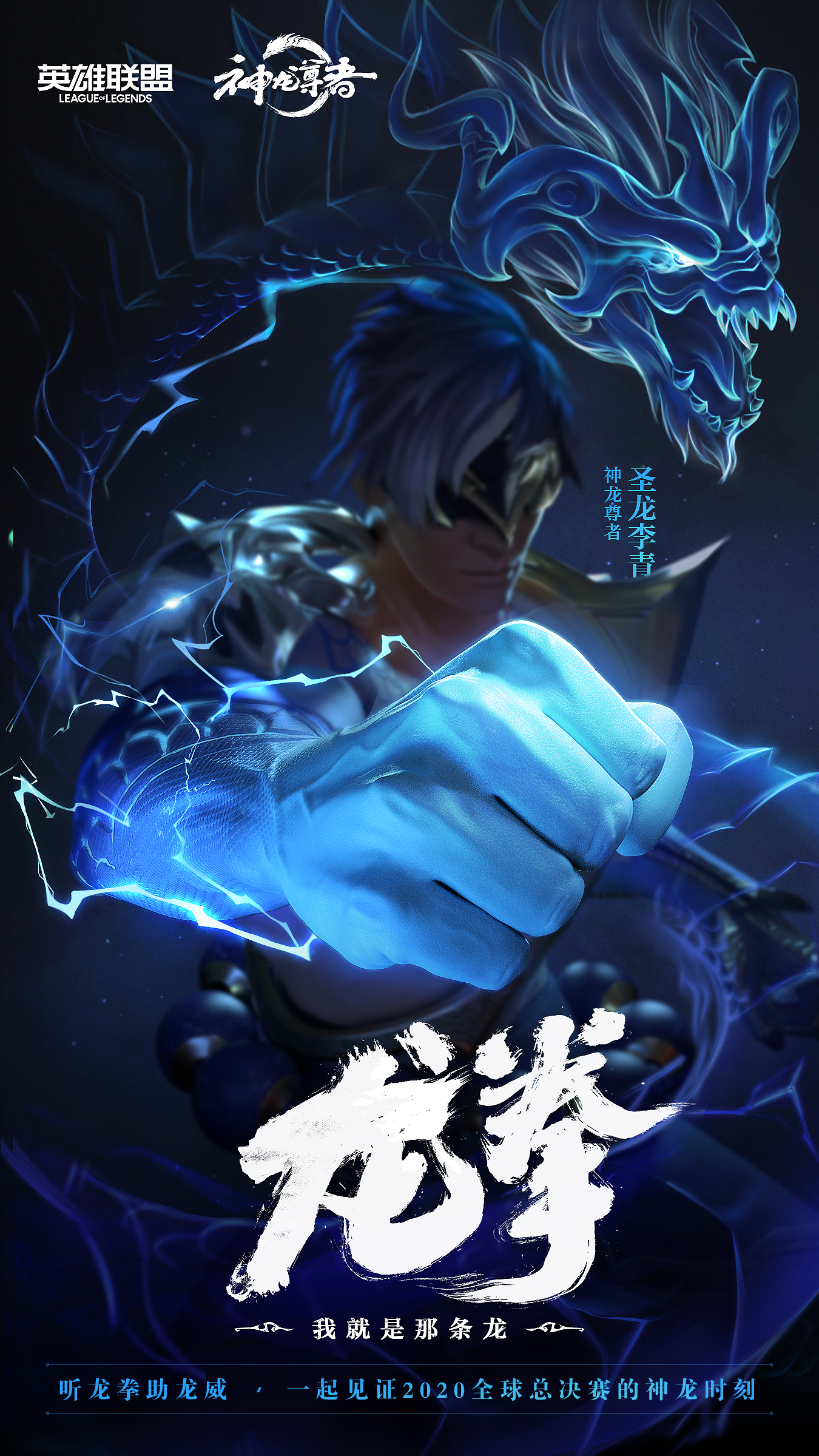 《龙拳》正式成为神龙尊者助威曲-英雄联盟官方网站-腾讯游戏
