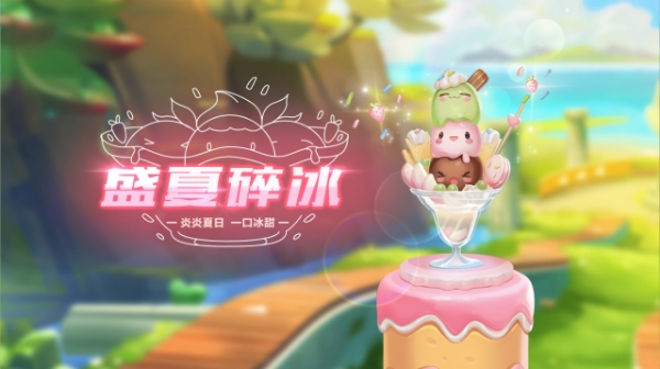 【萌宠攻略】炎炎夏日 一口冰甜 盛夏碎冰可爱来袭