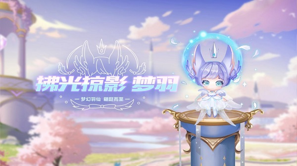 【萌宠攻略】飞羽成仙 翩跹而至 拂光掠影·梦羽梦幻降临