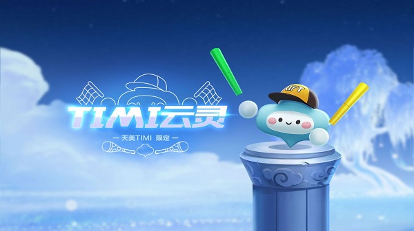 【萌宠攻略】天美TiMi 高萌限定 TiMi云灵萌动来袭