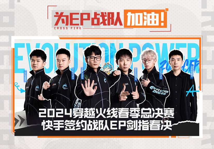 上快手 看CFPL春季总决赛 为EP加油助威！