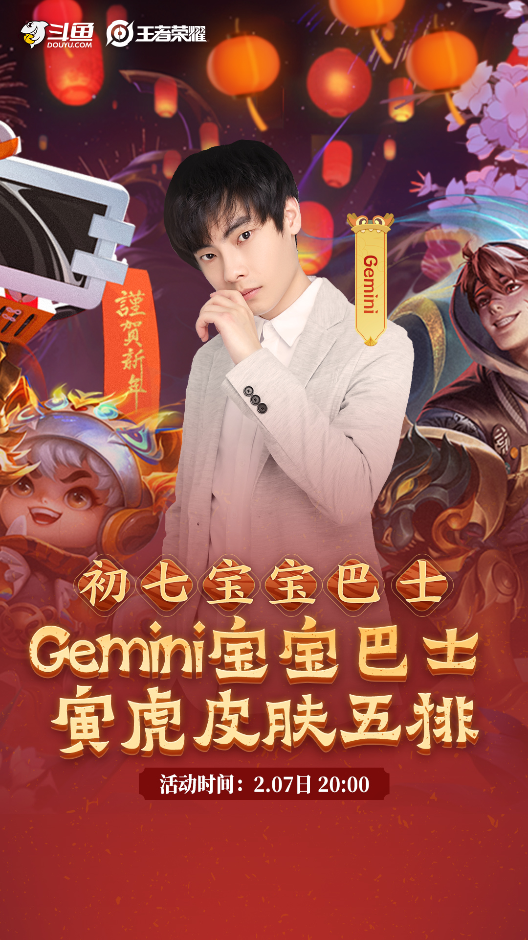 gemini宝宝巴士再次启动,春节寅虎皮肤五排 !