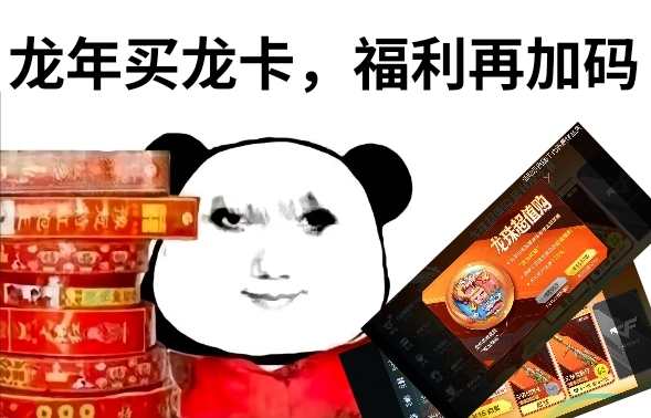 【活动爆料】高额返利送不停，龙卡携史诗级优惠相约2024！