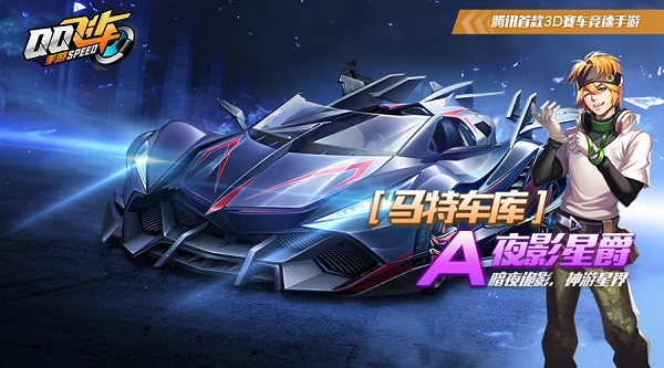 【马特车库】暗夜诡影，神游星界 A车夜影星爵