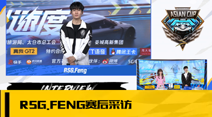 【赛后采访】RSG.Feng：第三轮顶着对手的赛点翻盘，确实有点不容易。