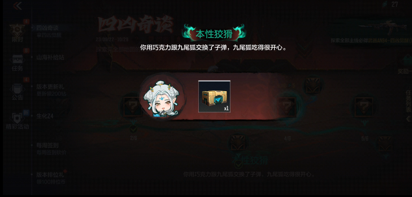 参与四凶奇谈剧情小游戏，解锁超多丰厚奖励