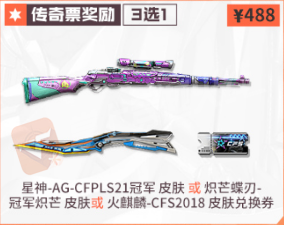 CFPLS24总决赛售票奖励出炉！688元内场VIP购票奖励有幻神！