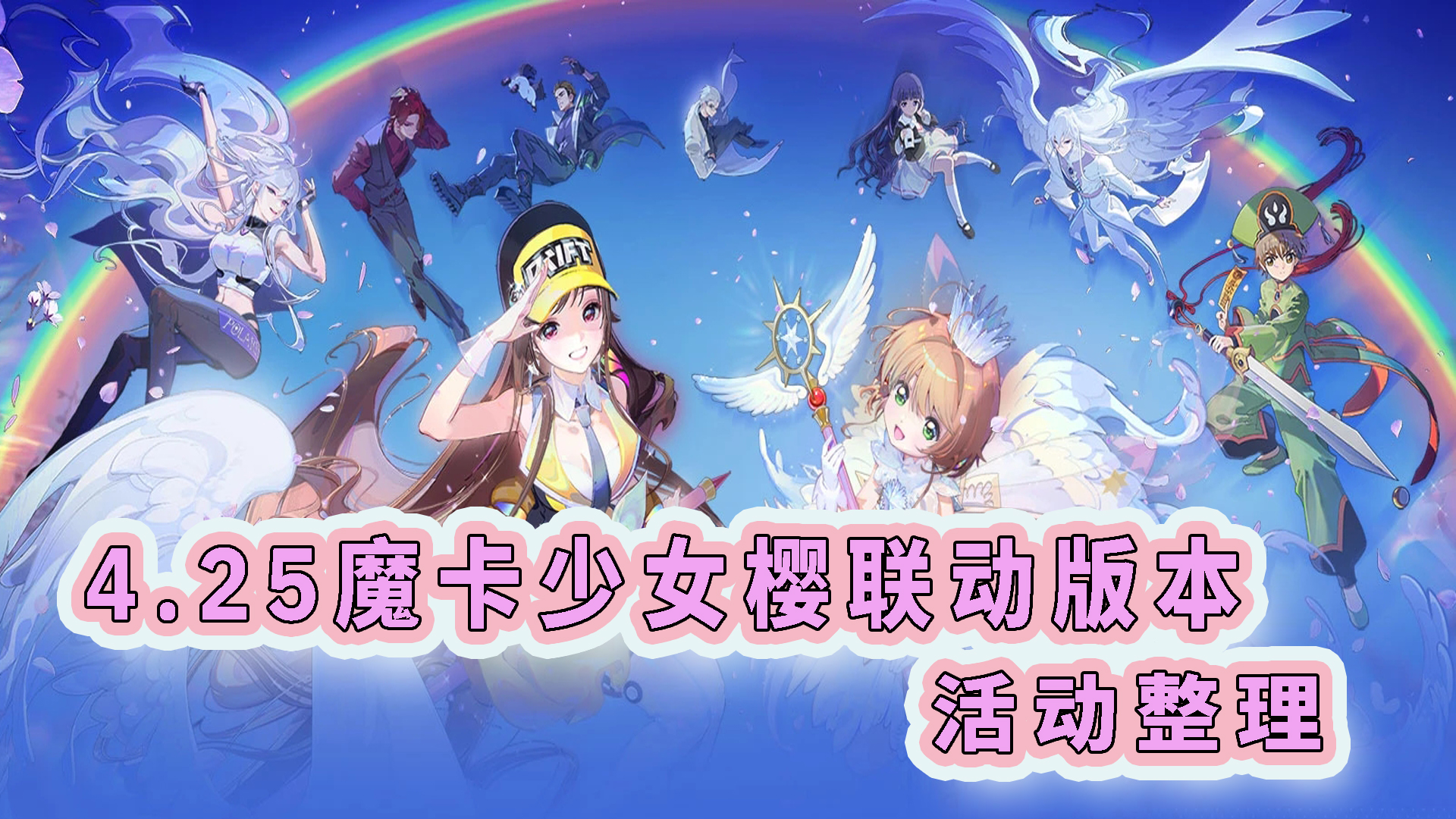 搬运日常】4.25魔卡少女樱xQQ飞车联动版本活动汇总-QQ飞车手游官方网站
