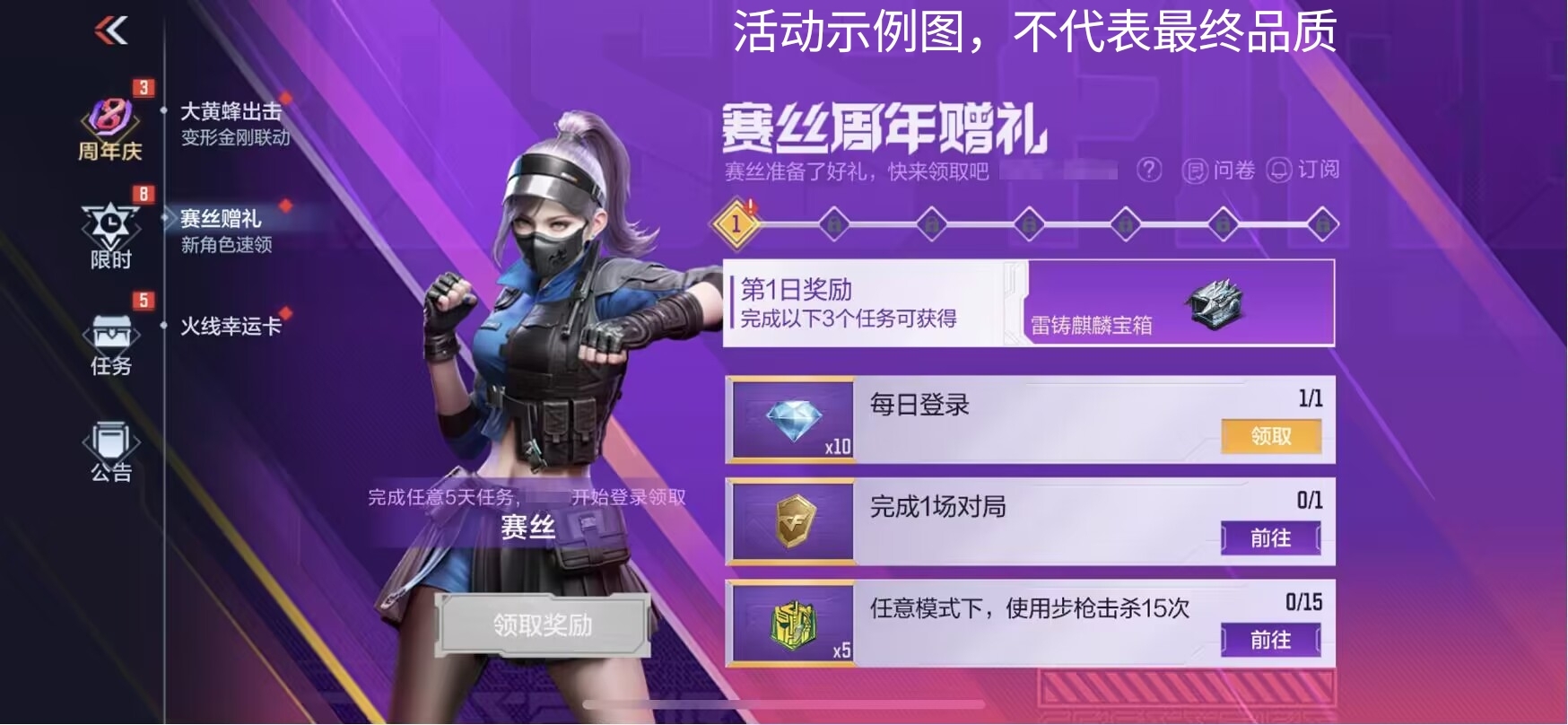 【活动爆料】赛丝周年赠好礼，8周年限定角色活力来袭！