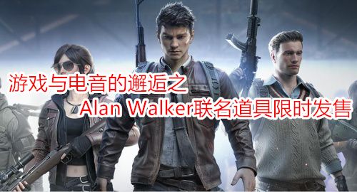 Ϸ֮Alan Walkerʱ