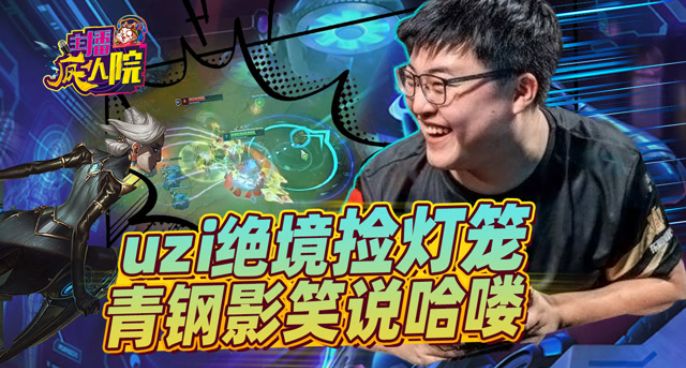 主播疯人院：Uzi绝境捡灯笼 青钢影笑说哈喽