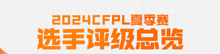 CFPLS24选手评级B级与C级名单公布，BS和EP竟多人获评B级