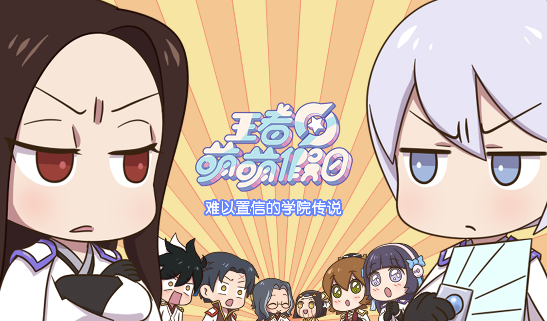 王者萌萌假日 稷下学院日常 03话 难以置信的学院传说