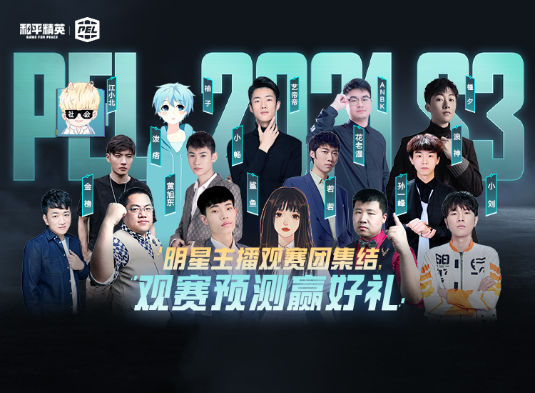 2021PEL S3，明星大咖主播邀您观赛赢豪礼！