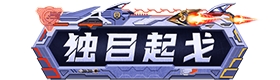 【掌火专属】元让百宝箱一元购来袭，累计购买送丰厚好礼！