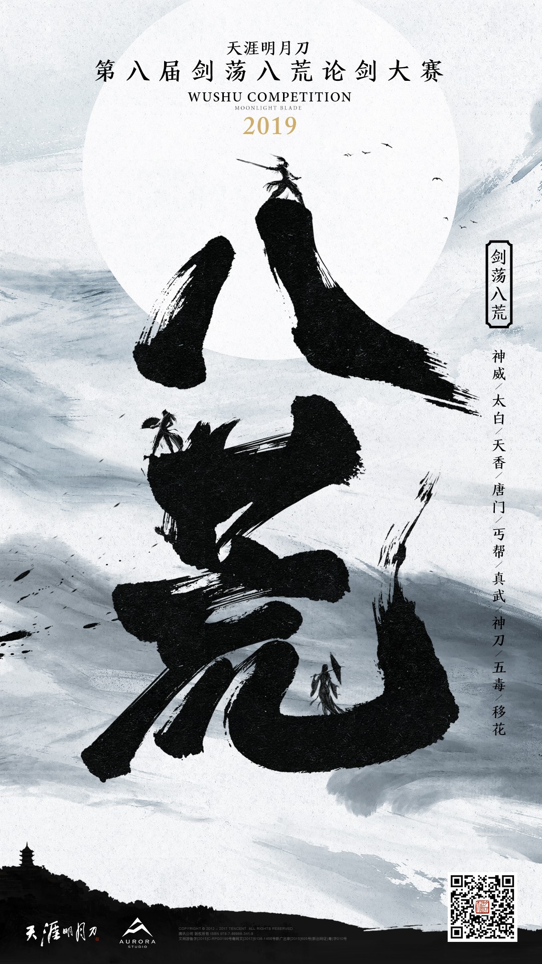 天涯明月刀剑荡八荒论剑大赛海报