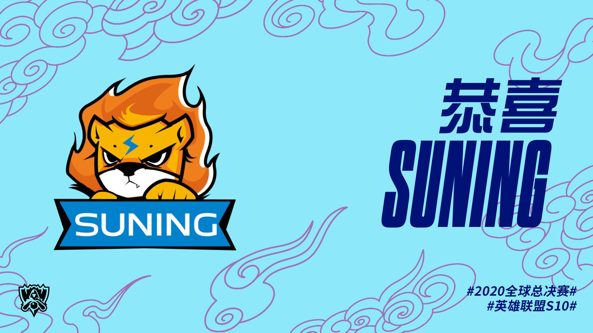 恭喜sn晋级2020全球总决赛-英雄联盟官方网站-腾讯游戏