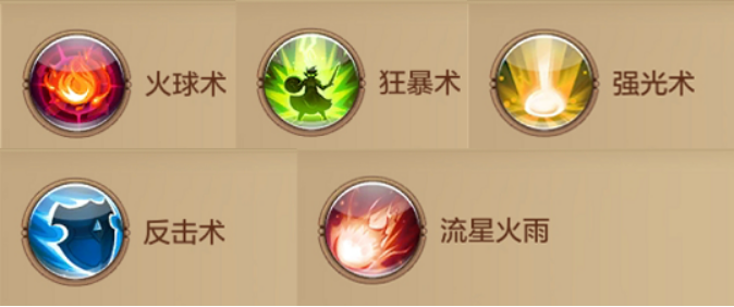 技能搭配:火球术,狂暴术,强光术,反击术,流星火雨技能介绍:【火球术】