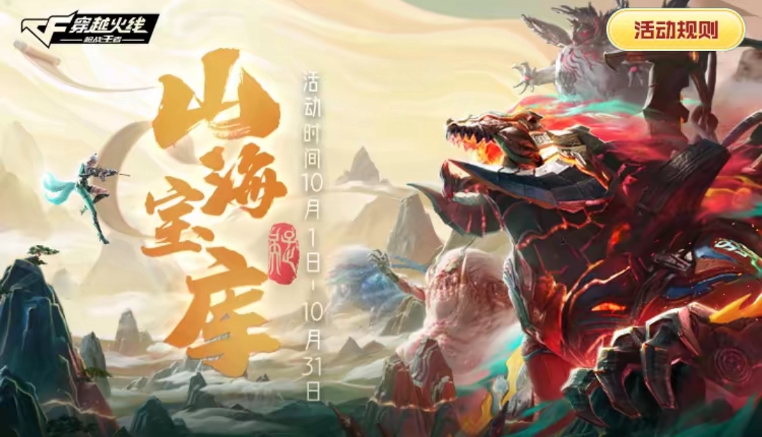 【活动分析】山海宝库小程序来袭，丰厚道具轻松领