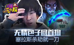主播疯人院：无情包子回首掏 塞拉斯杀劫就一刀