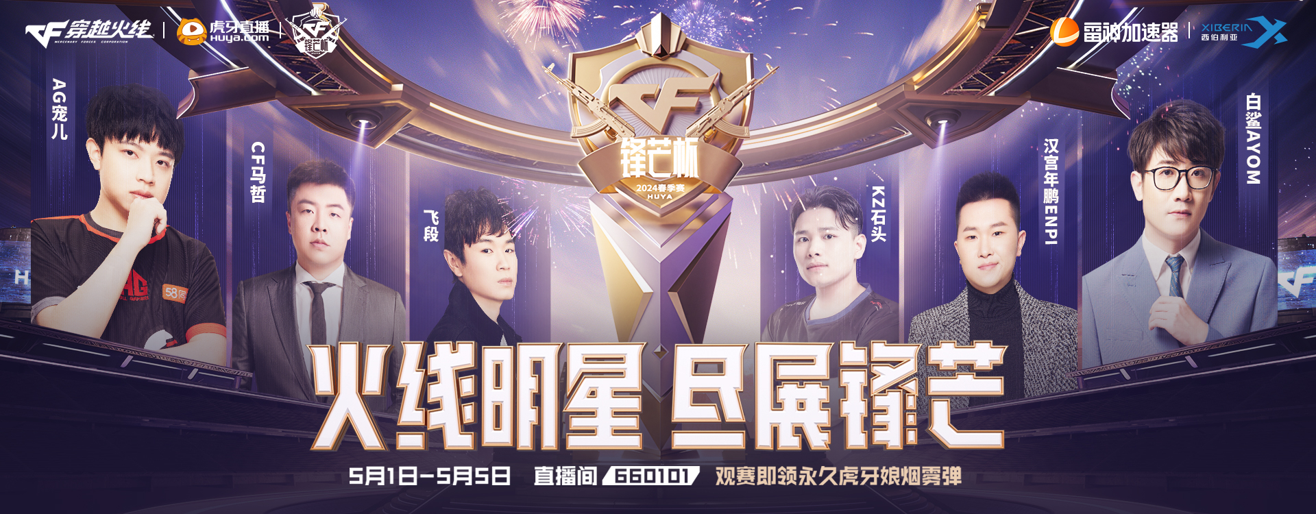 CF虎牙锋芒杯5月1日盛大开赛！顶级阵容抢先看！