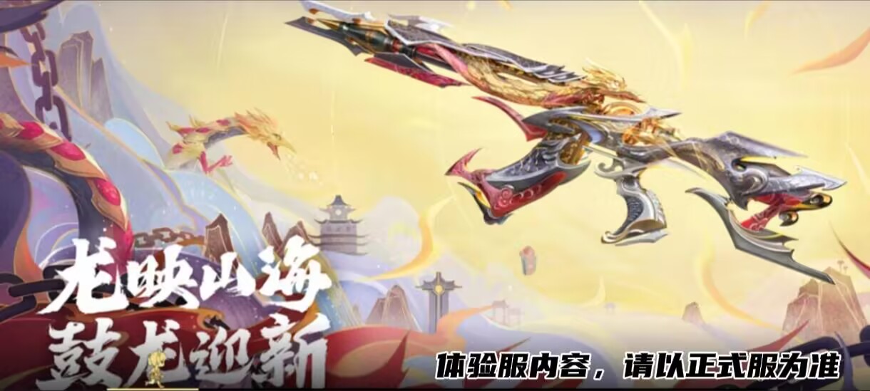 龙映山海亟待更新，全新万化光效快来看！