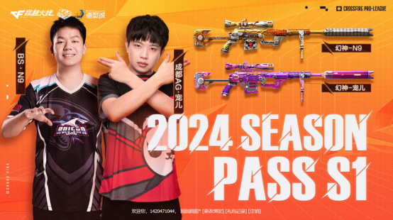 2024SeasonPassS1玩法革新，幻神-N9也能福利兑换