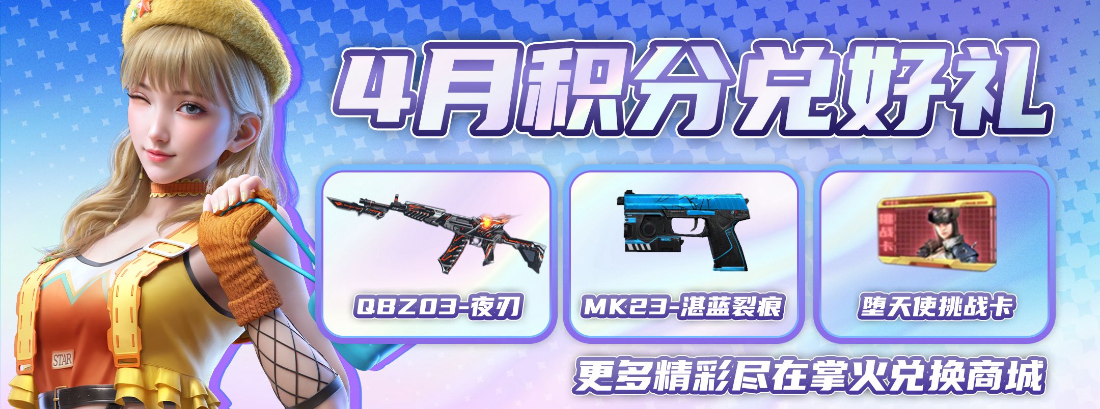 【掌火专属】4月掌火积分福利更新，QBZ03-夜刃再上兑换商城