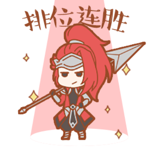 【表情包】王者春节必备表情包,拿走不谢!