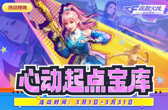 【活动速递】心动起点宝库更新，USP-嘉年华柯基等超多奖励免费兑换！
