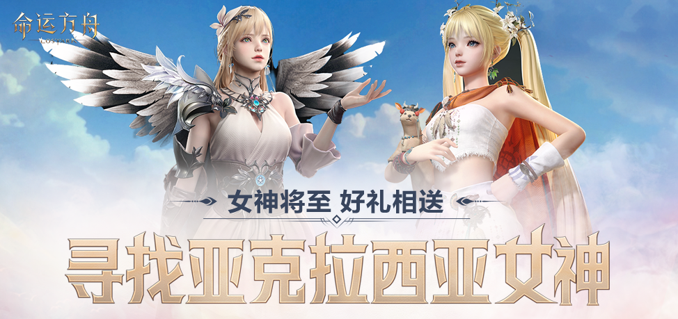 命运方舟寻找亚克拉西亚女神活动介绍