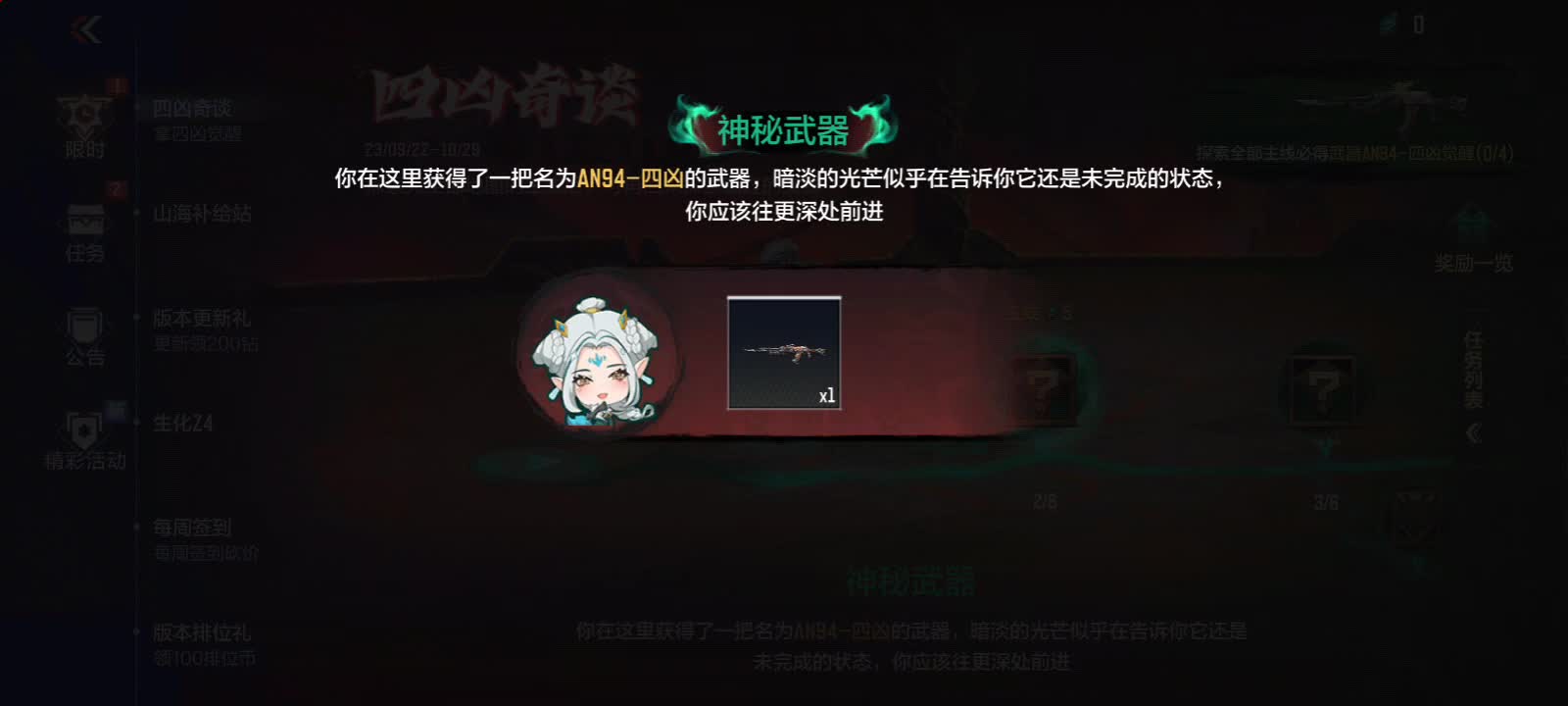 【活动速递】四凶奇谈参与领好礼，AN94-四凶觉醒全民放送！