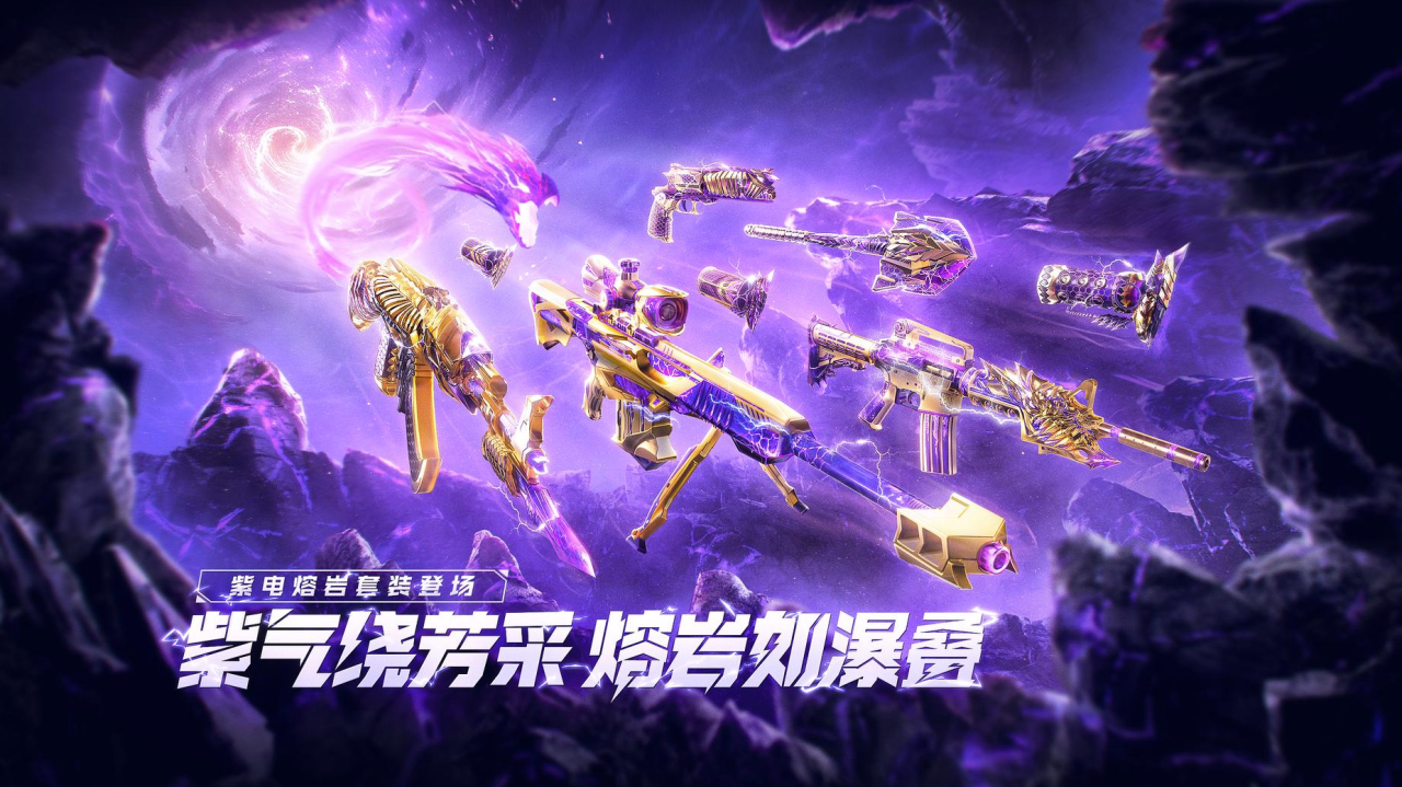 【活动爆料】海量紫电熔岩万化降临，紫电兑换抢先看！