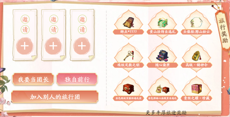 春日出游季 八荒旅行团再度开启